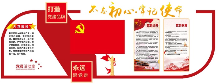 不忘初心牢记使命psd模版下载