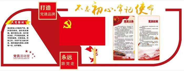 不忘初心牢记使命psd模版下载