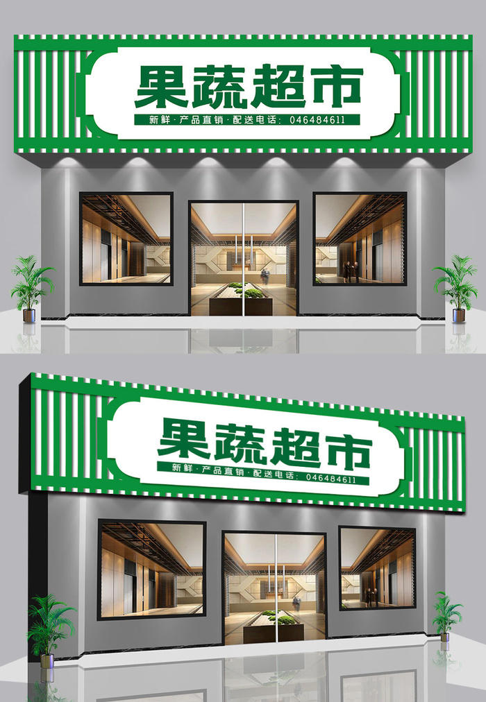 果蔬超市水果店门头招牌店面ai矢量模版下载