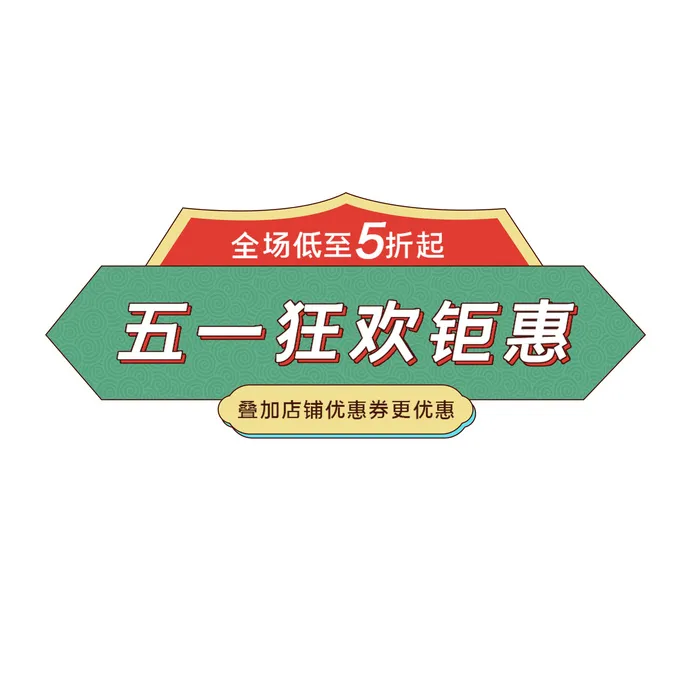 五一劳动节电商促销元素