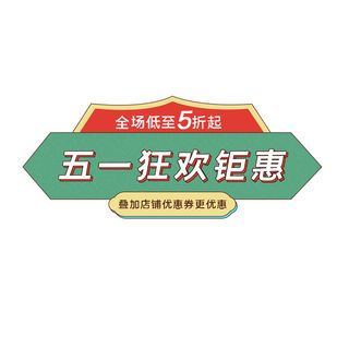 五一劳动节电商促销元素