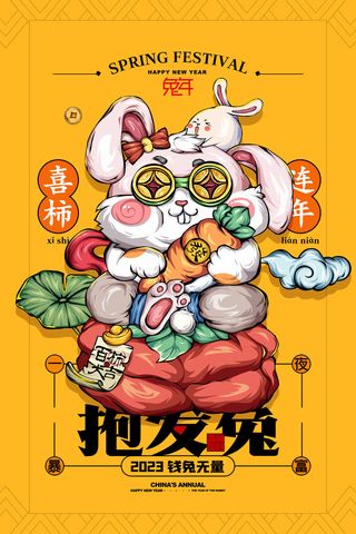 兔年春节活动促销海报