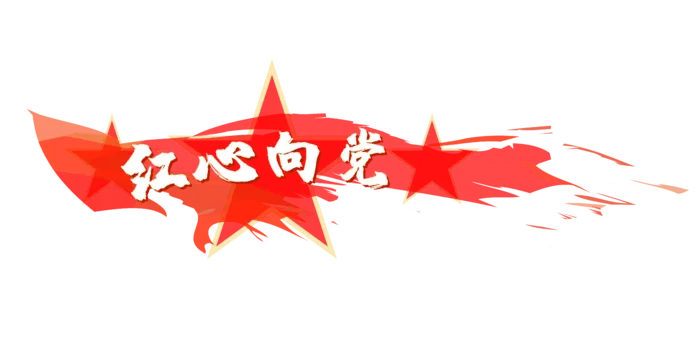 红心向党艺术字建党节党建红色五角星水彩底纹