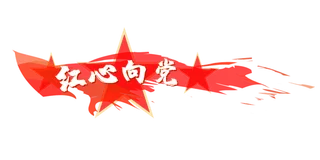 红心向党艺术字建党节党建红色五角星水彩底纹