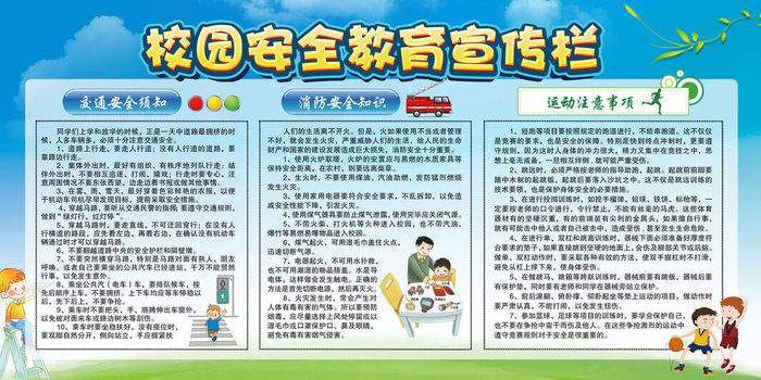 校园安全教育宣传栏psd模版下载