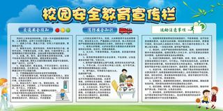 校园安全教育宣传栏