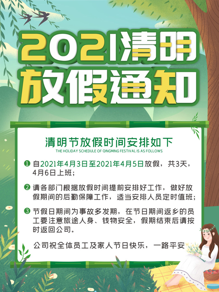 中国传统民族风清明节放假通知海报平面广告节日模板PSD设计素材