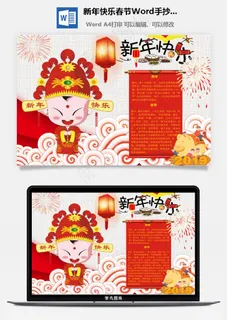 新年快乐春节Word手抄报
