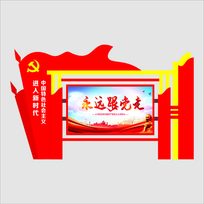 红色党建文化 铁艺文化  文化展板   报刊栏  党旗造型