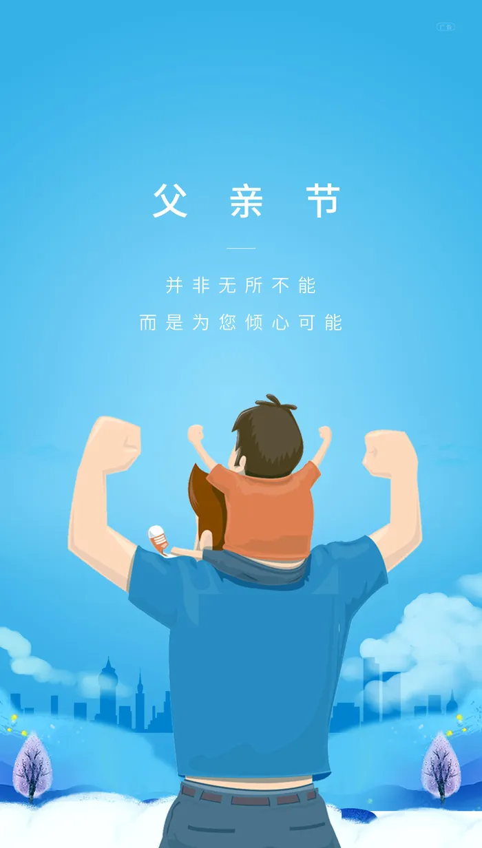 父亲节图片psd模版下载