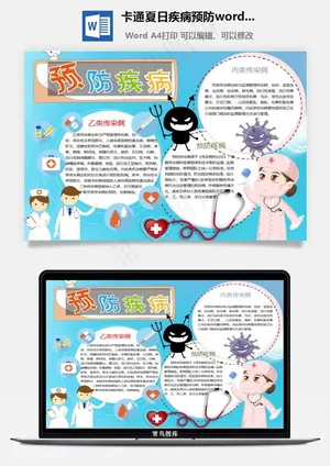 卡通夏日疾病预防word小报手抄报模板预览图