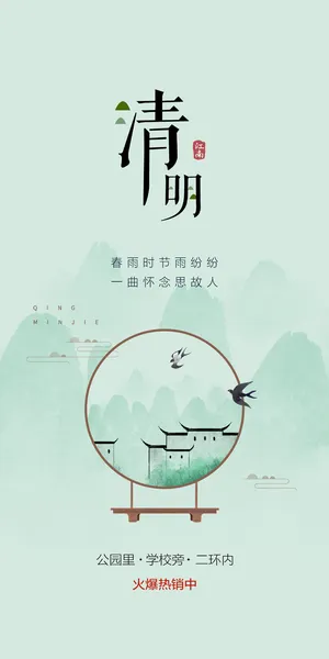 清明节山水意境节气海报