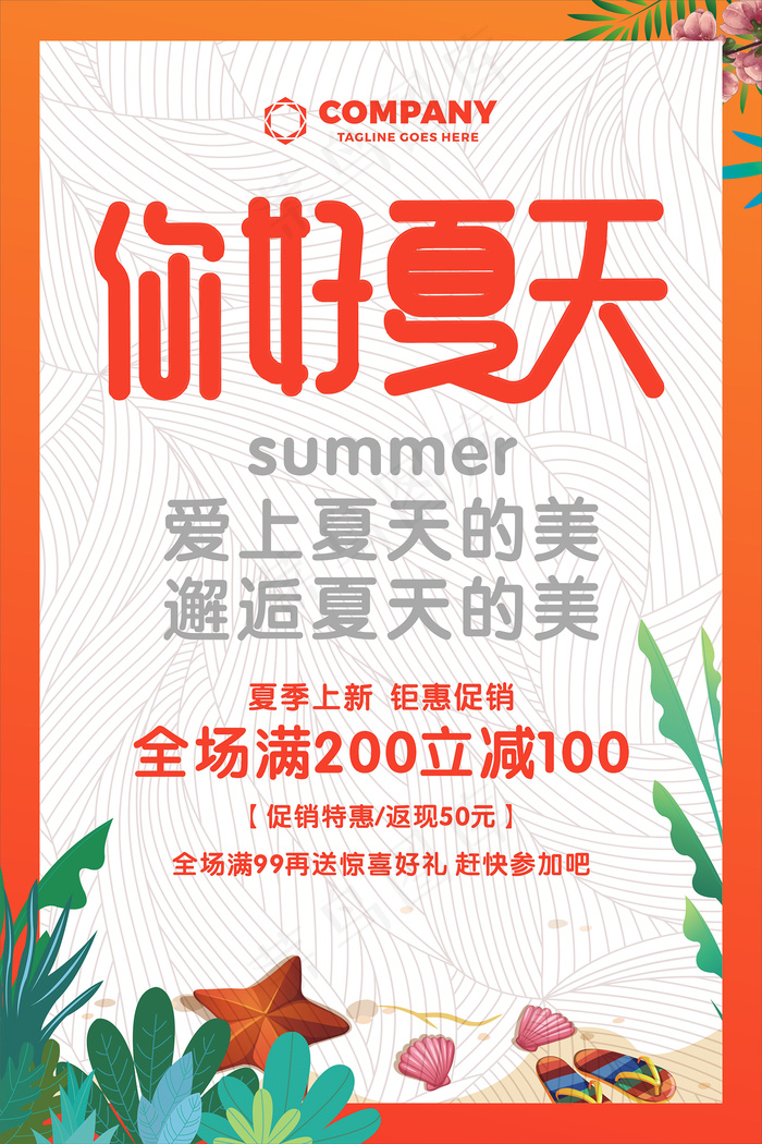 创意清新缤纷夏日夏天海报cdr矢量模版下载