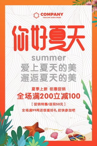 创意清新缤纷夏日夏天海报
