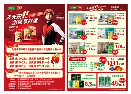 三棵树双十一宣传单