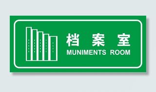 矢量档案室导视牌