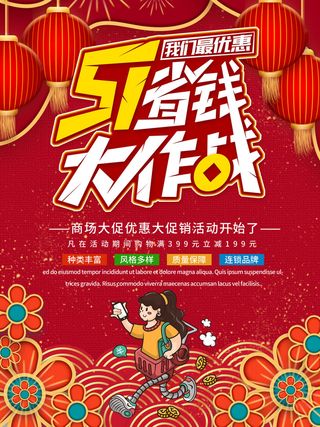 五一51劳动节商场电商活动宣传促销折扣海报展板PSD设计素材