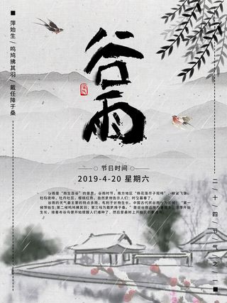谷雨二十四节气海报设计