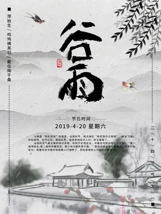 谷雨二十四节气海报设计