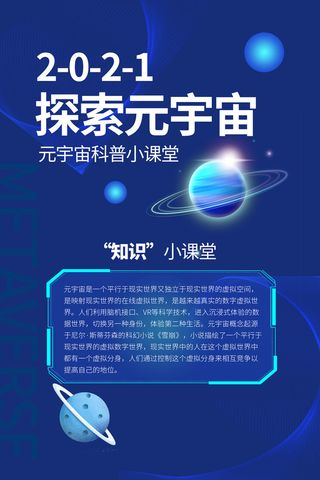 科技元宇宙探索元宇宙概念发布会VR虚拟现实展板海报素材设计模板