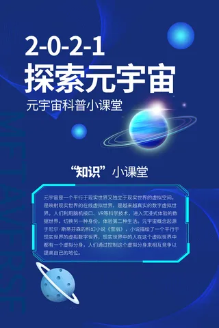科技元宇宙探索元宇宙概念发布会VR虚拟现实展板海报素材设计模板
