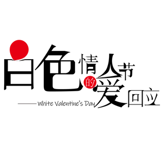 白色情人节