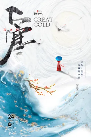 24二十四节气传统节日大寒宣传活动海报插画合集psd设计素材模板