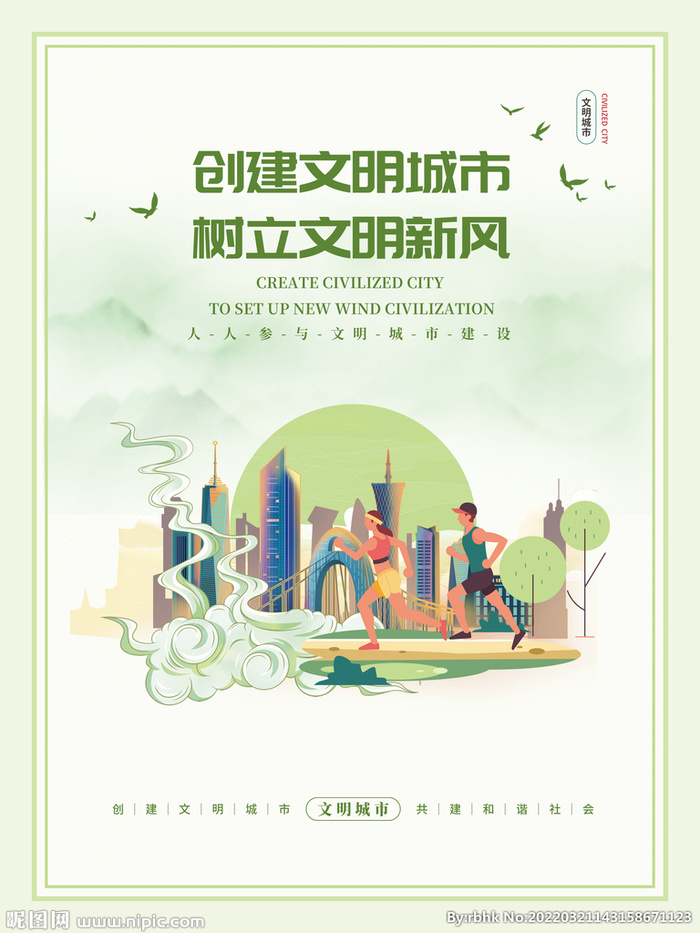 创建文明城市插画海报