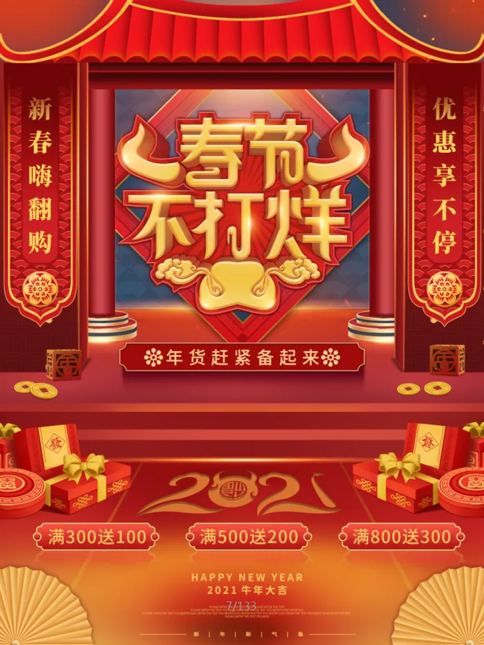 电商宝贝详情页模板中国风过年春节不打烊psd模版下载