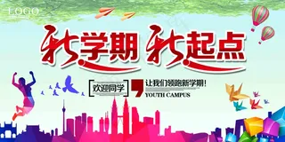 新学期 新起点新学期加油 新学期新希望 领跑新学期