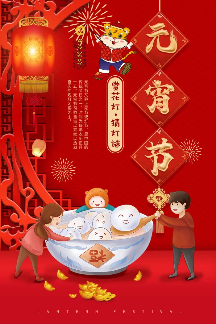 虎年元宵佳节psd模版下载