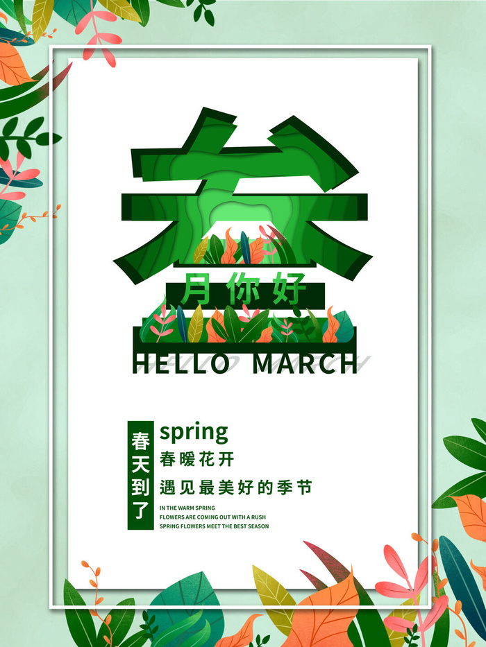 小清新简约风三月你好春天公益插画海报模板PSD分层设计素材psd模版下载