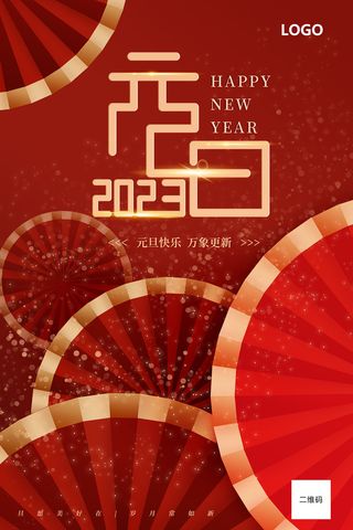 2023年元旦 元旦海报 元旦快乐 兔年海报 兔年