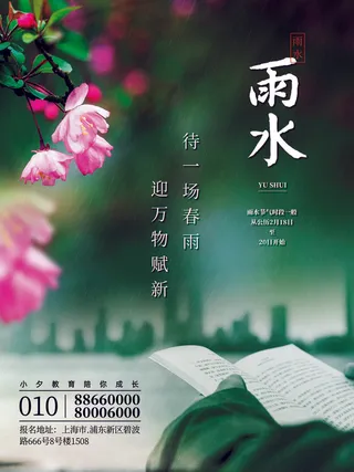 创意24节日二十四节气雨水春节春天宣传祝福海报模板PSD设计素材