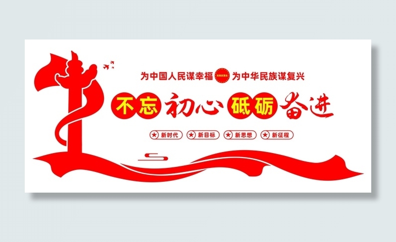 不忘初心砥砺奋进文化墙