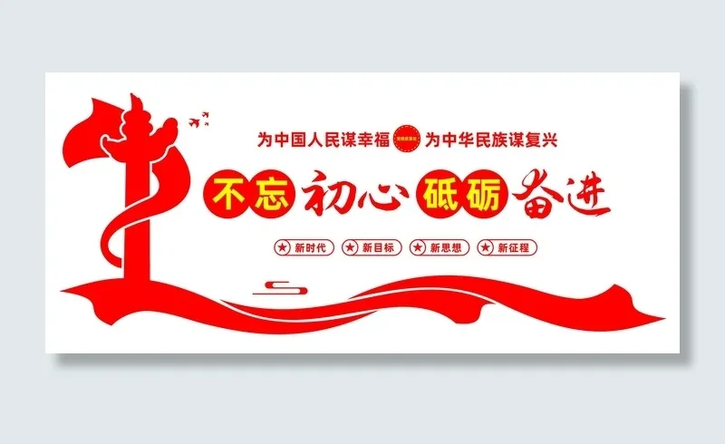 不忘初心砥砺奋进文化墙cdr矢量模版下载