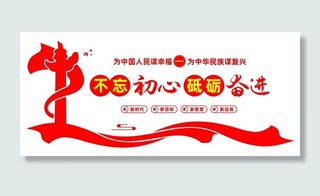 不忘初心砥砺奋进文化墙