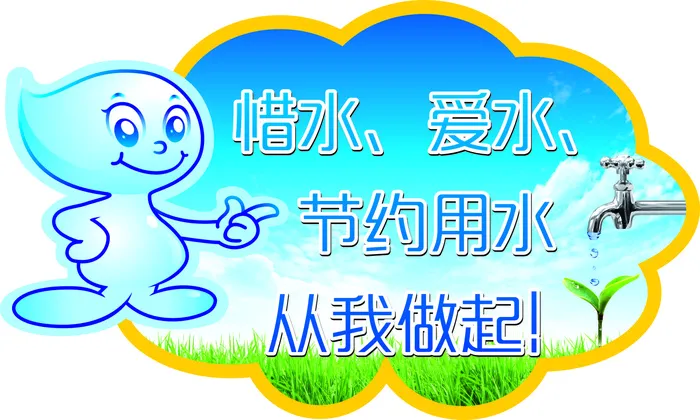 惜水、爱水、节约用水cdr矢量模版下载