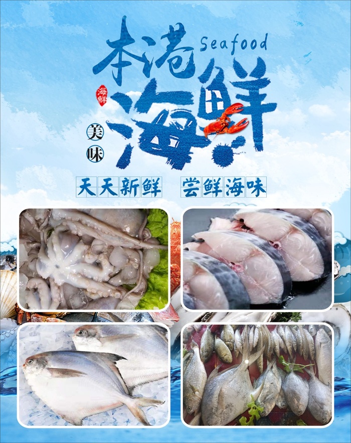 本港海鲜海报cdr矢量模版下载