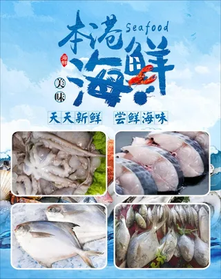 本港海鲜海报