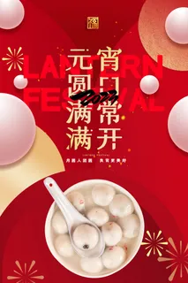创意元圆满满宵口常开节日海报