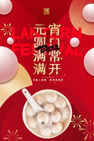 创意元圆满满宵口常开节日海报