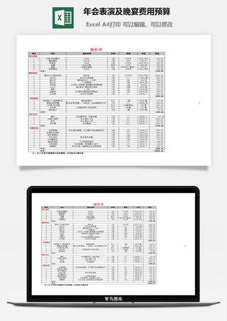年会表演及晚宴费用预算