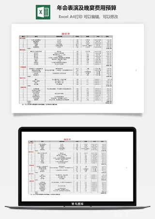年会表演及晚宴费用预算