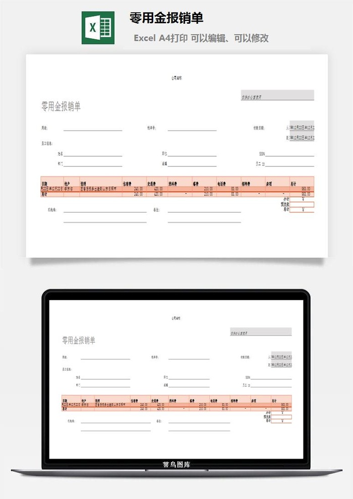 零用金报销单excel模板