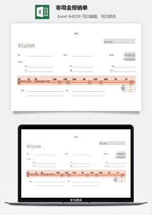 零用金报销单excel模板预览图