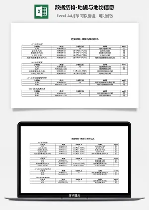 数据结构-地貌与地物信息excel模板预览图