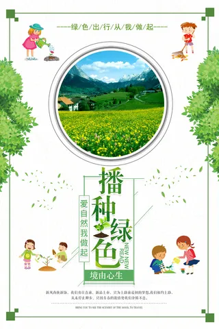 创意简约播种绿色环保宣传海报