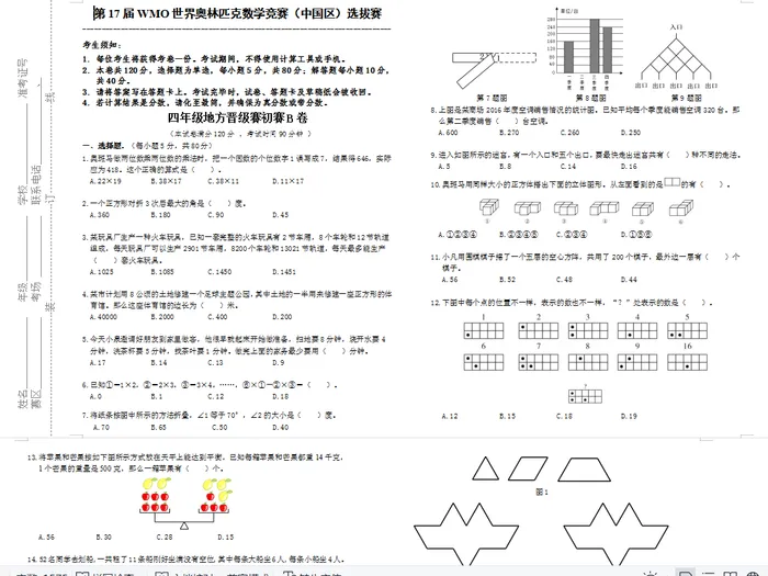 第17届数学奥数竞赛四年级考试卷测试卷练习题教育培训B卷