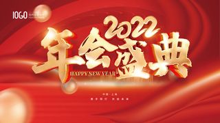 2022年新年虎年年会盛典